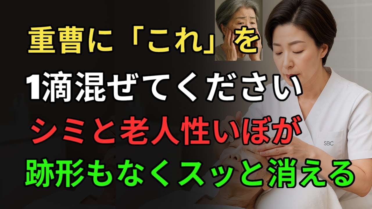たった千円でシミ・老人性いぼ・くすみがすべて溶け出します！皮膚科に無駄なお金を使わないでください
