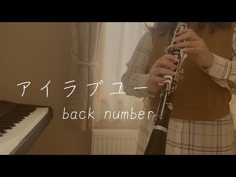 【弾いてみた】アイラブユー／back number｜ピアノ｜クラリネット｜朝ドラ主題歌｜センバツ高校野球行進曲