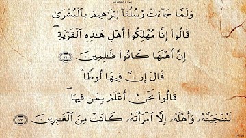 سورة العنكبوت  بصوت علي بن عبد الرحمن الحذيفي