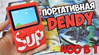 Обзор Портативной DENDY SUP (400 встроенных игр в1) +КОНКУРС БЕЗ РЕПОСТОВ