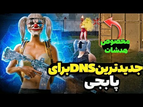 مرگبارترین کد DNS دی ان اس مخصوص پابجی موبایل|بهترین VPN مخصوص اندروید|DNS جدید