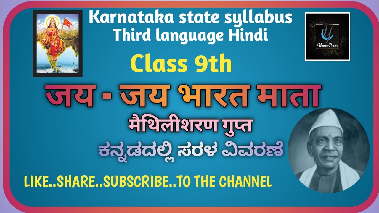 जयजय भारत माता Jay Jay Bharat Mata CLASS IX Third language Hindi ಕನ್ನಡದಲ್ಲಿ ಸರಳ ವಿವರಣೆ