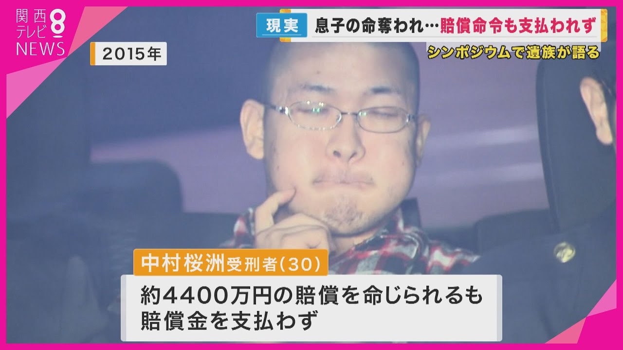 殺人事件で家族の命を奪われ 賠償命令あっても当事者から支払いはされず 犯罪被害者の遺族が語る現実【関西テレビ・newsランナー】 Youtube 
