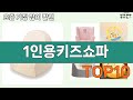 가장 많이 팔린 1인용키즈쇼파 추천 Top10!