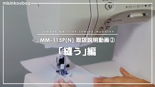 【JAGUAR MM115P】取扱説明動画②「縫う」編