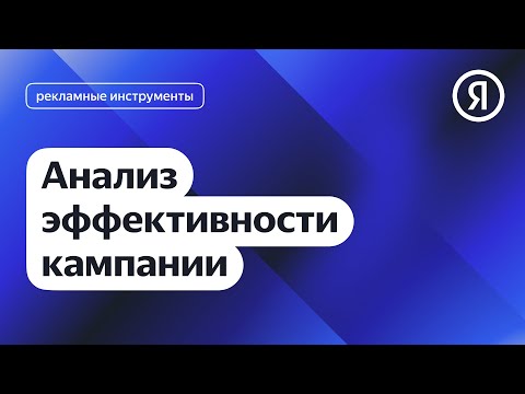 Анализ эффективности кампании