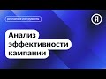 Анализ эффективности кампании