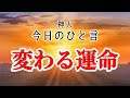 【神人 今日のひと言】〜変わる運命〜与える生き方〜生きること〜考える時間〜顕在化〜