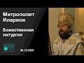 Прямая трансляция | Божественная литургия. Митрополит Иларион. 06.12.2020