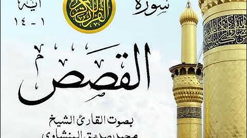 أجمل تلاوة خيالية نادرة إبداع الشيخ محمد صديق المنشاوي - من سورة القصص . نوادر 162 صدى
