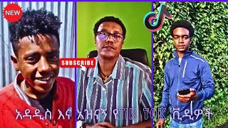 Tik Tok Ethiopian Funny Videos Compilation |Tik Tok Habesha Funny Vine Video compilation