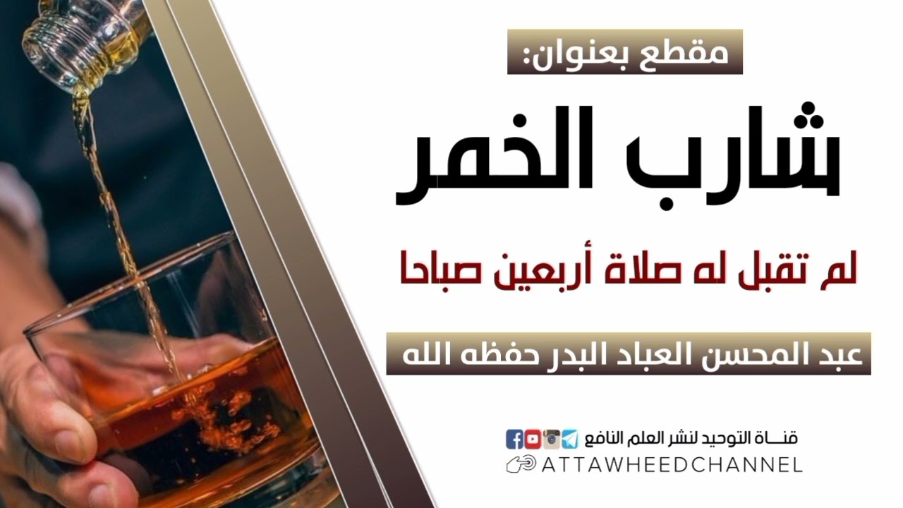 شارب الخمر " لم تقبل له صلاة أربعين صباحا " _ عبد المحسن العباد البدر حفظه الله