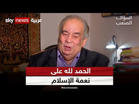 لماذا تستفز عبارة أنا مسلم والحمد لله المفكر المصري يوسف زيدان السؤال الصعب