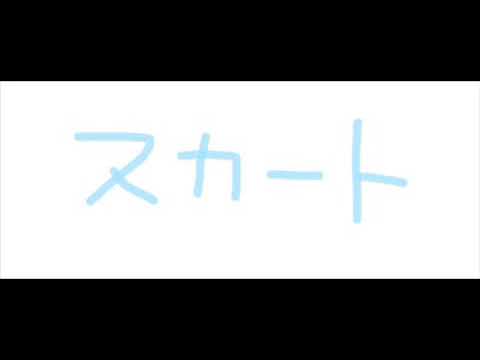 【カラオケ】純情スカート/40mPを歌いました【キー－３】