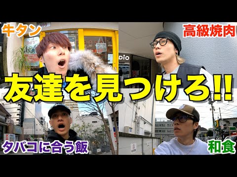 【奇跡】1時間以内にメンバーに遭遇しないと昼飯食べれない企画で大喧嘩になりましたwwwww