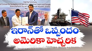 భారత్‌కు యూఎస్ హెచ్చరిక | Chabahar Port Deal | US Warns Of Sanctions After India-Iran Sign Port Deal