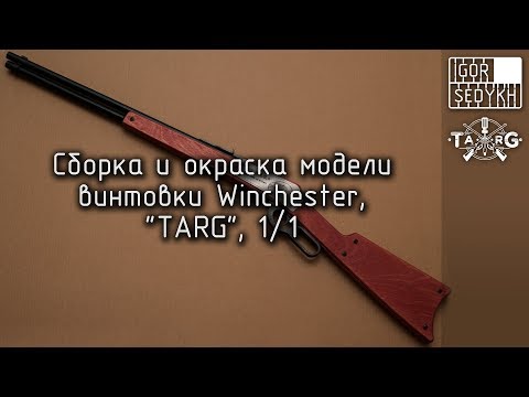 Сборка и окраска модели винтовки Winchester, "TARG", 1/1. Rifle wooden kit build and painting