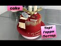 HOW TO MAKE HARRY POTTER CAKE/ ДЕЛАЕМ ТОРТ ГАРРИ ПОТТЕР