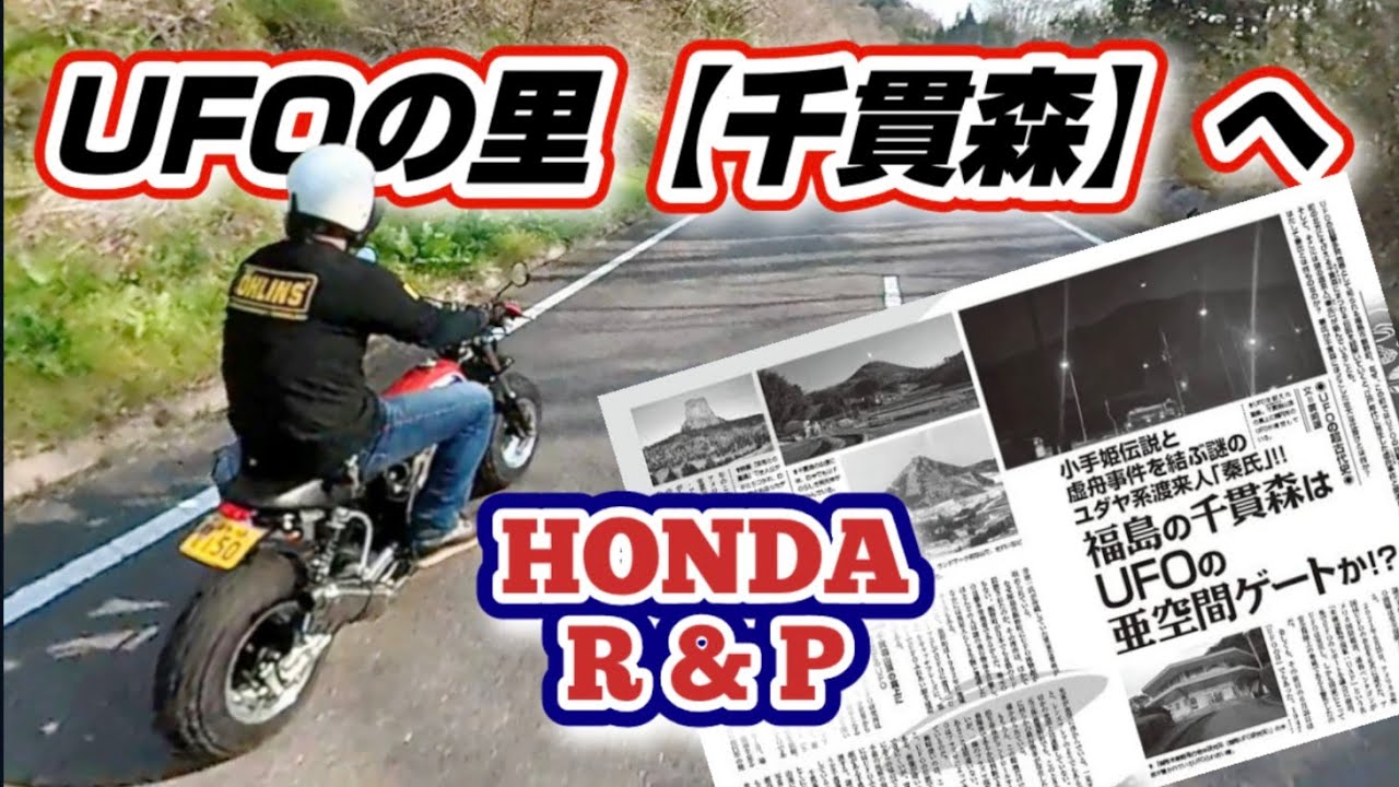 UFOの里 千貫森 を探索。【ミニバイクツーリング】R&P