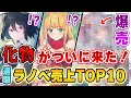 【週間ラノベ売上】あの化物ラノベがランキングを席巻!? 圧倒的パワーでアニメ化ラノベを薙ぎ払っていく…！【2022年4月1週】【文庫&単行本ラノベランキング】【ロシデレ】【無職転生】【よう実】
