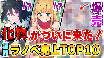 週間ラノベ売上 Mp3 週間ラノベ売上 Mp3
