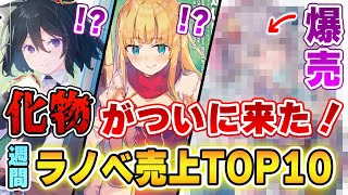 【週間ラノベ売上】あの化物ラノベがランキングを席巻!? 圧倒的パワーでアニメ化ラノベを薙ぎ払っていく…！【2022年4月1週】【文庫&単行本ラノベランキング】【ロシデレ】【無職転生】【よう実】