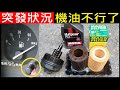 突發狀況機油不行了 (上集)【DIY換機油／E39 DIY更換機油濾芯】白同學汽車保養DIY