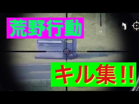 荒野行動 しげくんによるキル集‼︎Part3 狙撃キル少しありのロングバージョン⁉︎