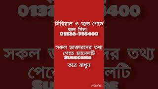 মাইজদী তে ডাক্তারের সিরিয়াল দিন ঘরে বসেই সাথে ছাড় পান।