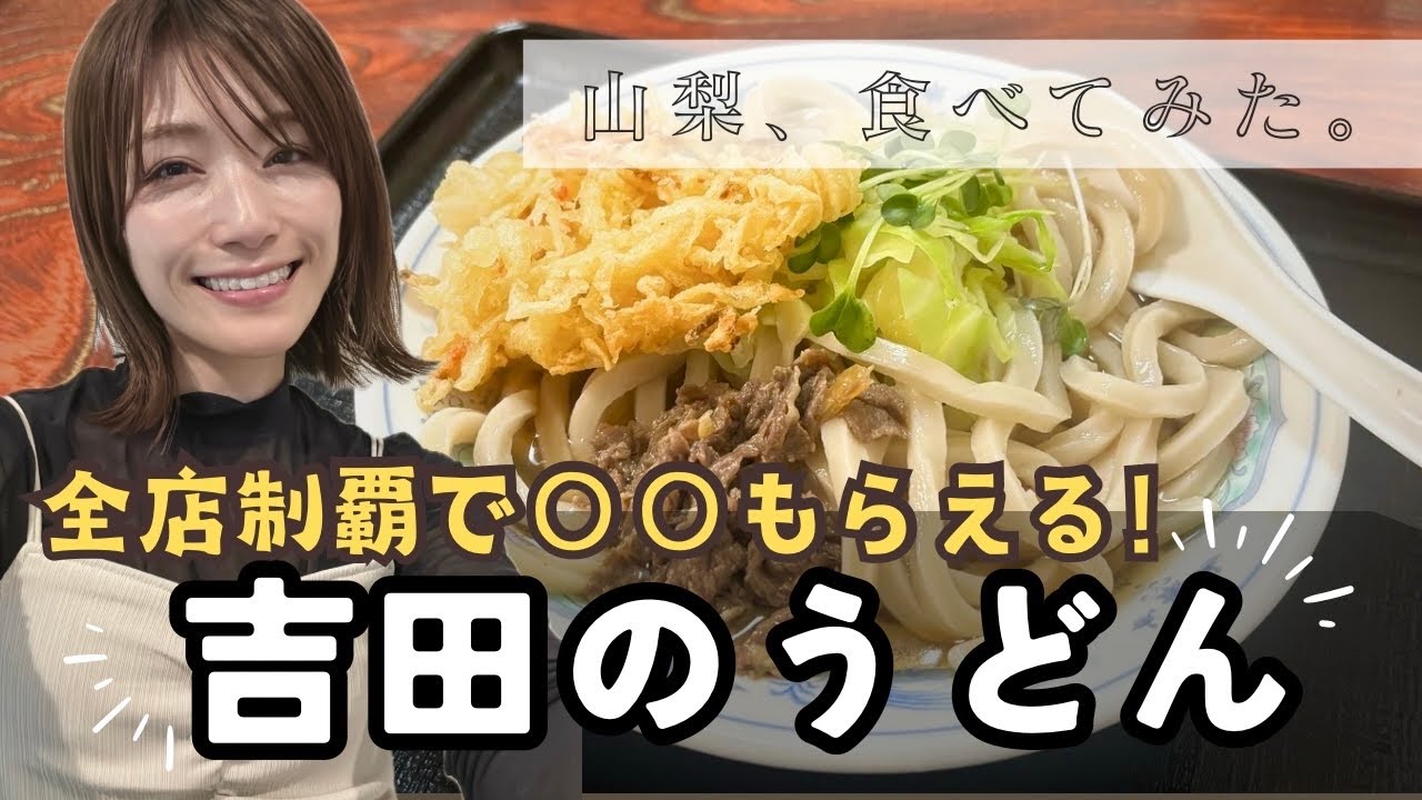 【実食】吉田のうどん【山梨、食べてみた】なぜかたい？全店制覇で〇〇もらえる！