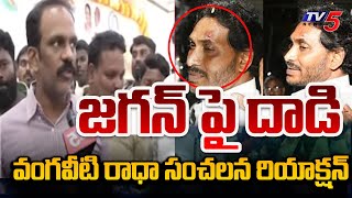 దమ్ముంటే..| TDP Vangaveeti Radha Challenging Comments On CM Jagan Incident | AP Elections 2024 | TV5