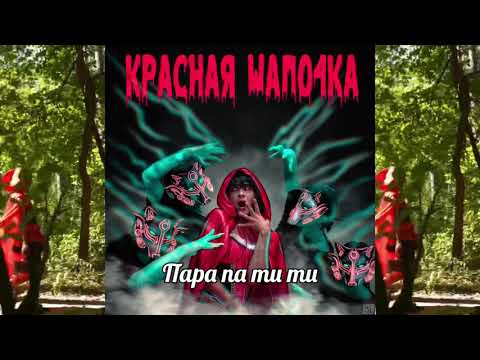 Демьян Заико - Пара па ти ти