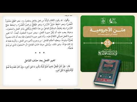 المجلس 25: 📚 كتاب : متن الآجرومية.🎙️بإشراف الأستاذ: أبي عبد الله محمد أبربيع وفقه الله