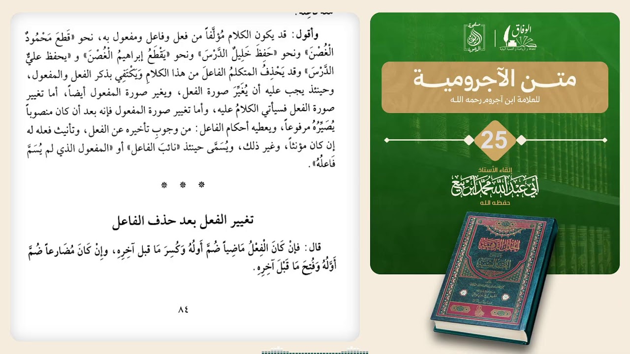 المجلس 25: 📚 كتاب : متن الآجرومية.🎙️بإشراف الأستاذ: أبي عبد الله محمد أبربيع وفقه الله