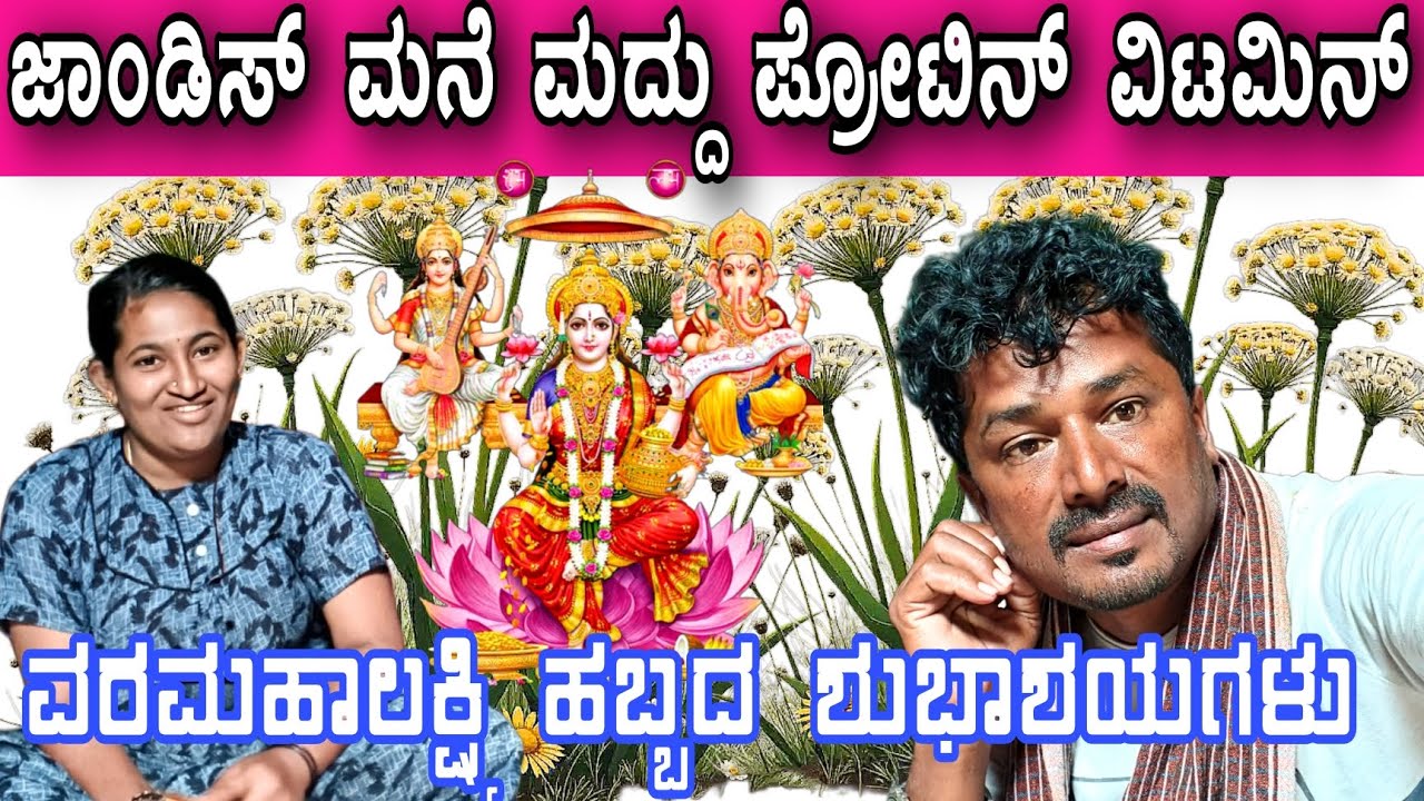 ಆರೋಗ್ಯದ ಕಡೆ ಹೆಚ್ಚು ಗಮನ...? ವರಮಹಾಲಕ್ಷ್ಮಿ  ಹಬ್ಬದ ಶುಭಾಶಯಗಳು #sakkarenadukempa #ಈರೇಗೌಡನಕೊಪ್ಪಲುಕೆಂಪ 