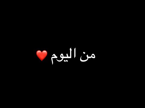 من اليوم قررت اعيش حياتي حالات واتس اب شاشة سوداء الاخرس من اليوم كرومات شاشة سوداء الاخرس