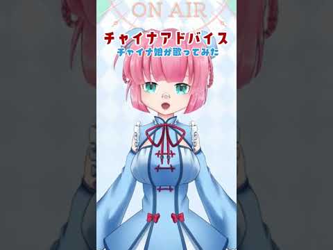 【歌枠切り抜き】チャイナ娘Vtuberがチャイナアドバイス歌ってみた #shorts