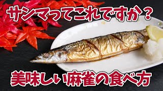 【麻雀】サンマっていうものに挑戦いたします。おいしいですか？【緑仙/郡道美玲/相羽ういは/にじさんじ】