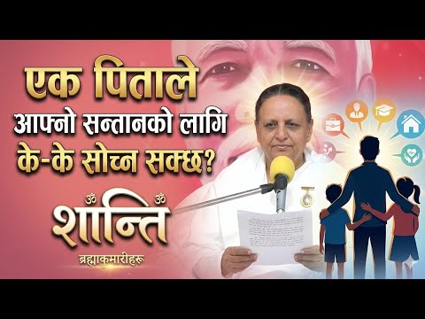 परमात्मा नै पिता हुनुहुन्छ-सन्तानको लागी पिताले के सोच्न सक्छ?Parmatma  is known as Pita
