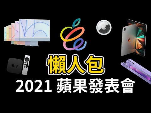 【懶人包】2021 蘋果新品發表會 | AirTag | iPad Pro M1 | iMac M1 | Apple TV | iPhone 12 新色