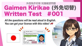 【2026ver.】#001 Foreign Driving License Conversion Test (10 questions) Gaimen Kirikae (外免切替) Test