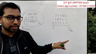 এটি পারলে সব পারবে বাইনারি যোগ || binary addition || hsc ict ||