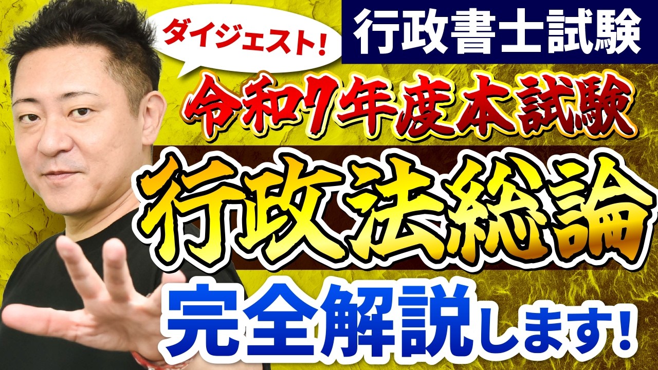 【行政書士試験】豊村講師が解説する！令和7年度本試験｜行政法総論《切り抜き》