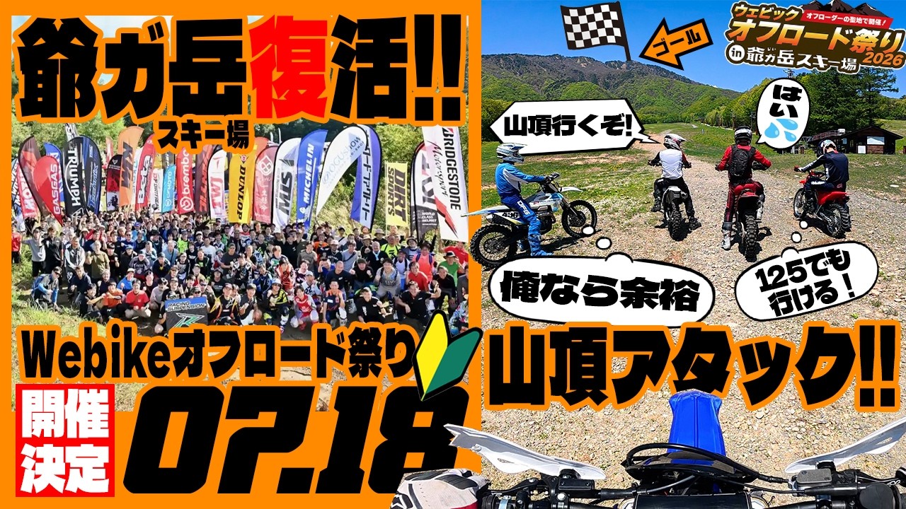 伝説の爺ガ岳スキー場が復活!実際に走りに行ったらめちゃくちゃ楽しかった👊 #Webikeオフロード祭り #爺ガ岳スキー場