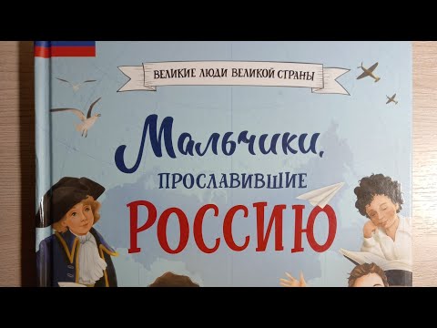 #Обзор книжной покупки. "Мальчики, прославившие Россию"