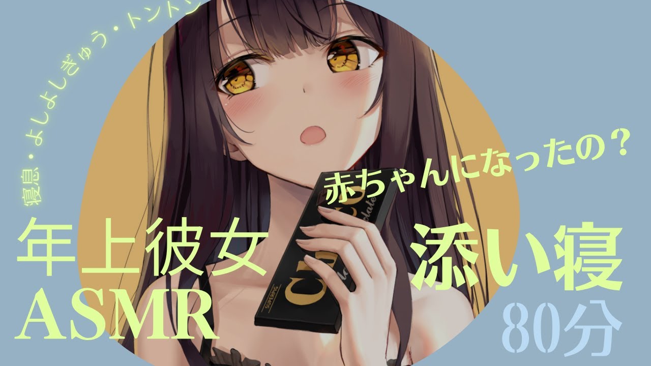 【寝かしつけ】母性たっぷり甘やかし♡眠れなくて甘えたい彼をよしよしして優しく寝かしつける年上彼女80分💛トントン、寝息【男性向け/ASMR】