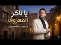 ياناكر المعروف عبدالله الصهباني 2026 Abdullah AlSahbahiYnakr mp3