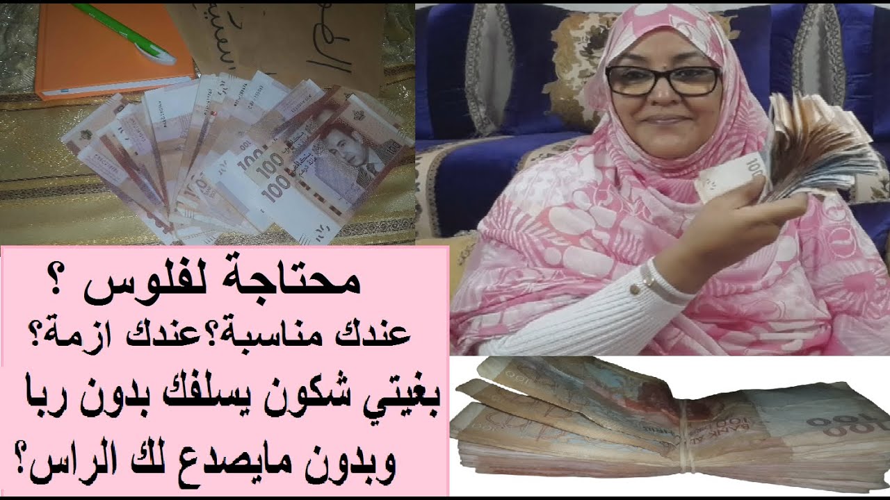 محتاجة لفلوس ؟ بغيتي شكون يسلفك بدون ربا وبدون صدع الراس؟ دخلي نوريك فين لفلوس