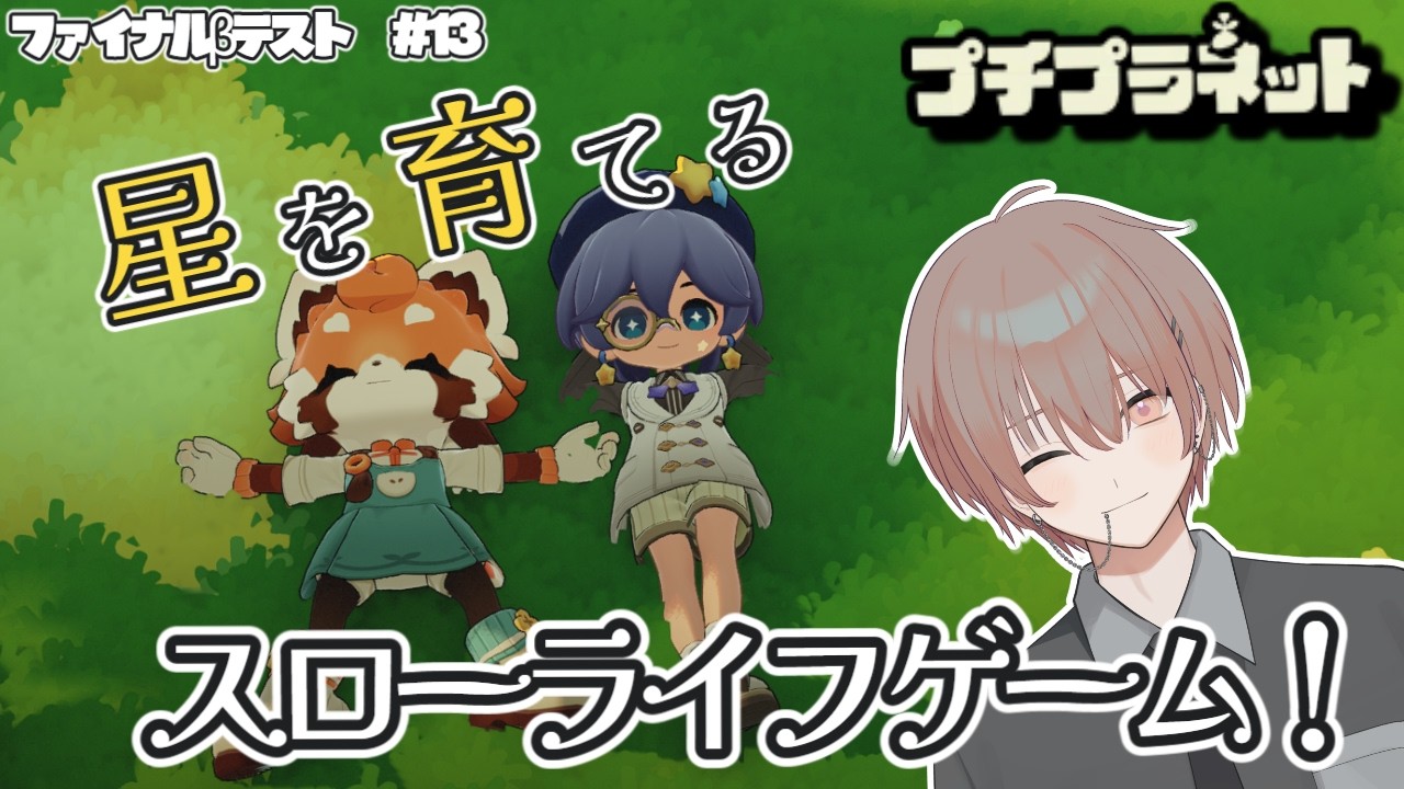 【プチプラネット】プチプラネット!βテスト12日目! #13【配信アーカイブ】