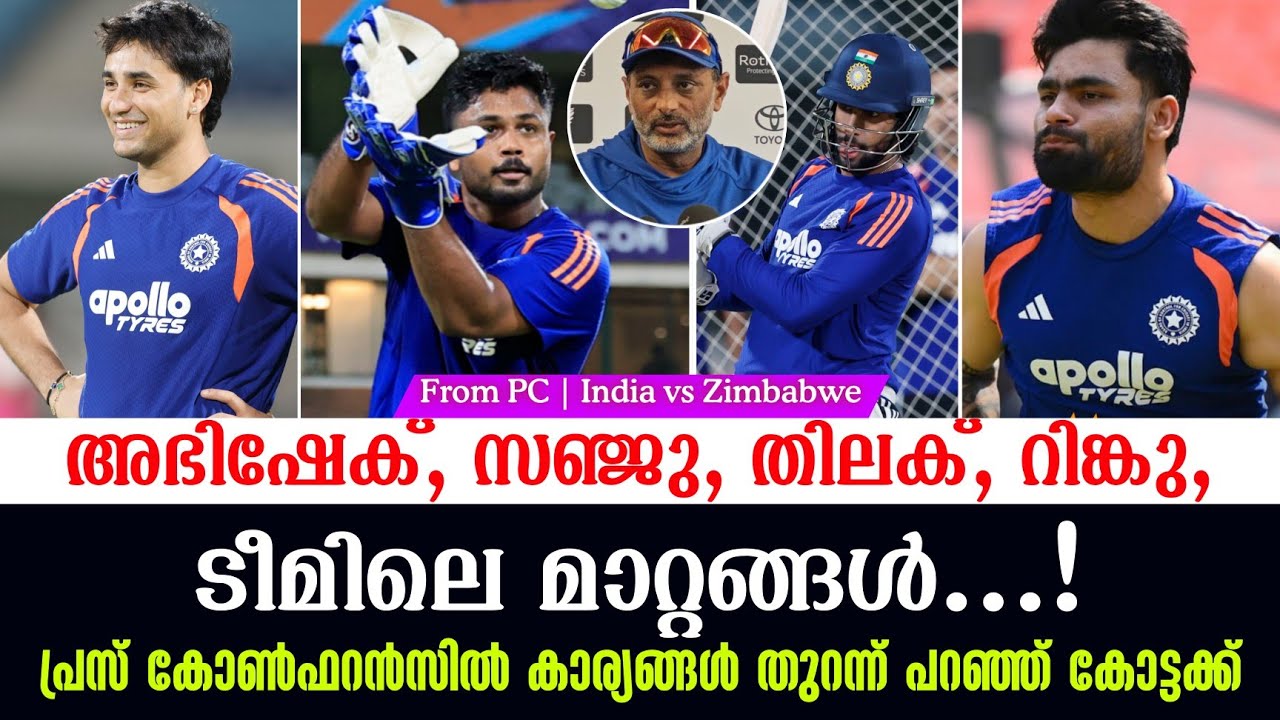 അഭിഷേക്, സഞ്ജു, തിലക്, റിങ്കു, ടീമിലെ മാറ്റങ്ങൾ..!പ്രസ് കോൺഫറൻസിൽ കാര്യങ്ങൾ തുറന്ന് പറഞ്ഞ് കോട്ടക്ക്